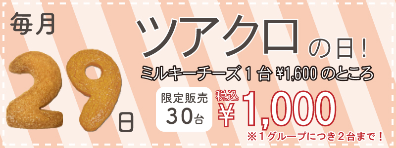 毎月29日はツアクロの日