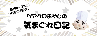 ツアクロおやじの気まぐれ日記